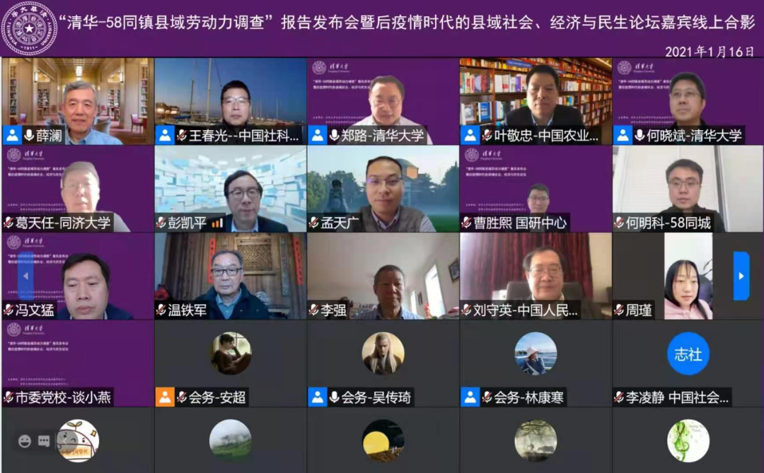 “清华-58同镇县域劳动力调查”报告发布会暨后疫情时代的县域社会、经济与民生论坛在线上顺利召开