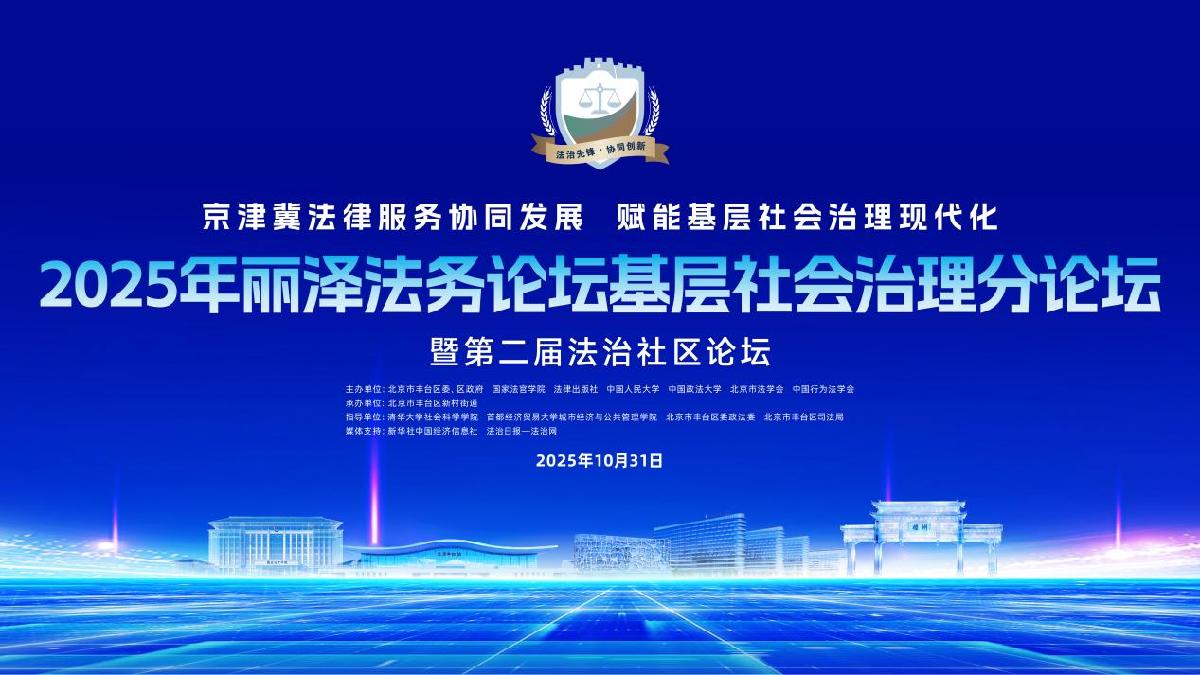 北京丰台新村成功举办2025年丽泽法务论坛基层社会治理分论坛暨第二届法治社区论坛